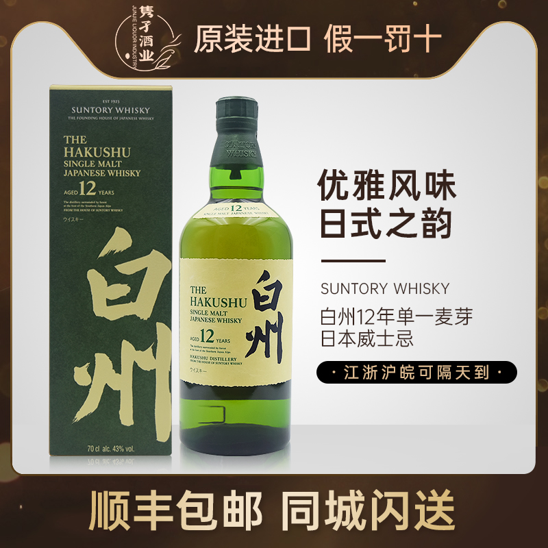 日本宾三得利白州12威士忌700ml