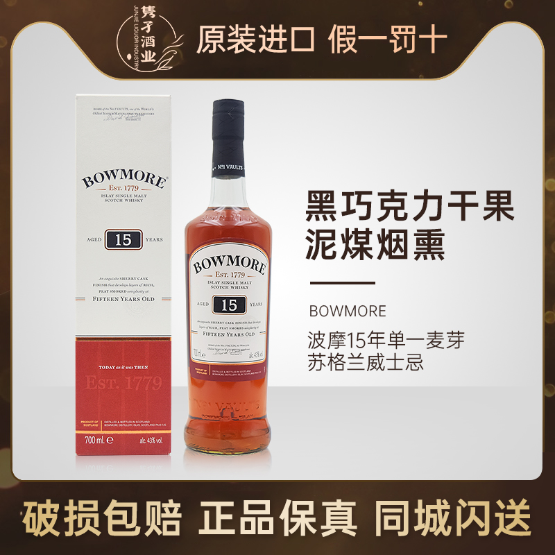 苏格兰波摩15年威士忌700ml带盒