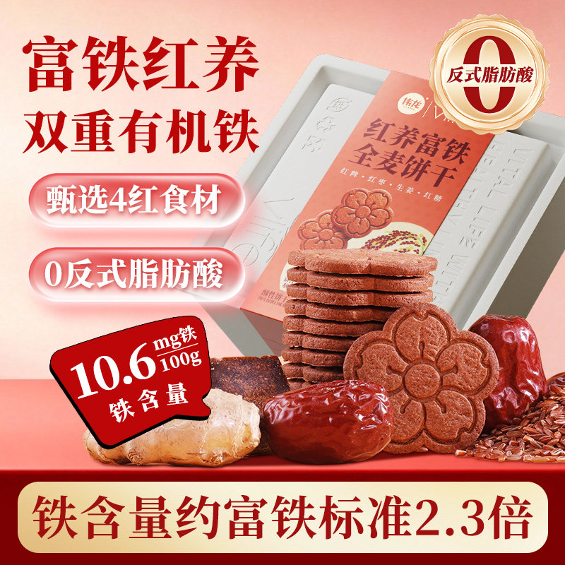 伟龙富铁红养全麦饼干258g红稗红枣女性健康补铁粗粮抗饿饱腹零食