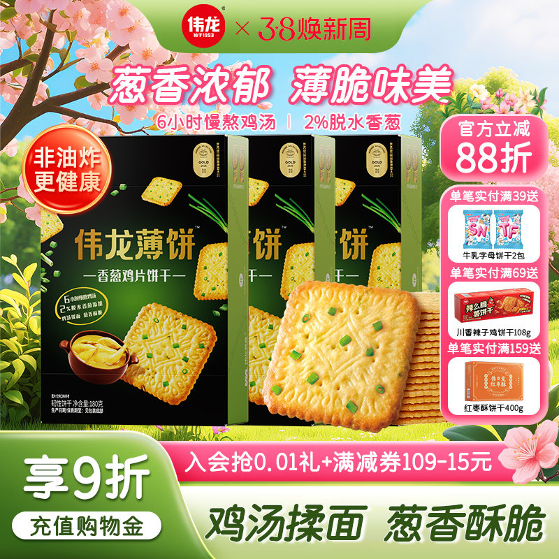 伟龙饼干香葱鸡片薄脆饼180g葱香办公室解馋零食早餐营养休闲食品