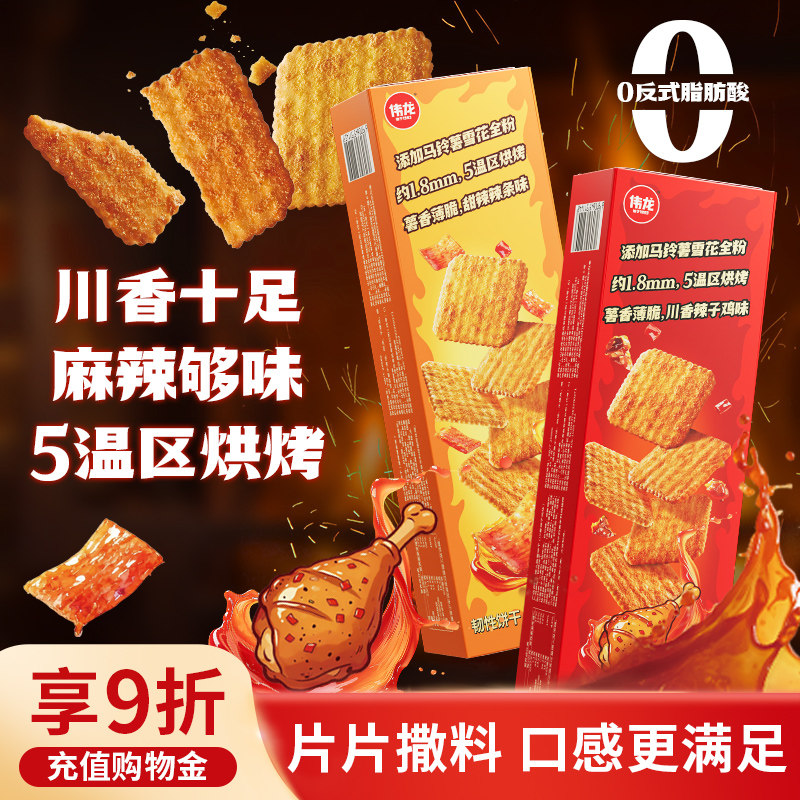 伟龙辣么脆薯饼干非油炸辣条味饼干辣子鸡味薄脆办公室解馋小零食