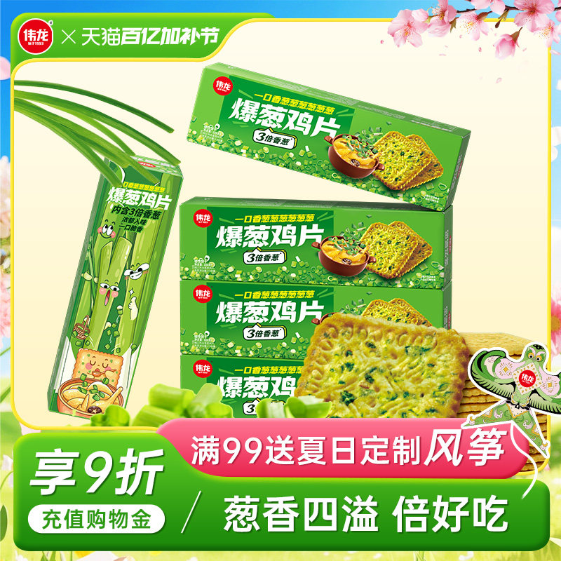 伟龙饼干爆葱鸡片108g薄脆葱香独立小包装办公室休闲零食解馋食品