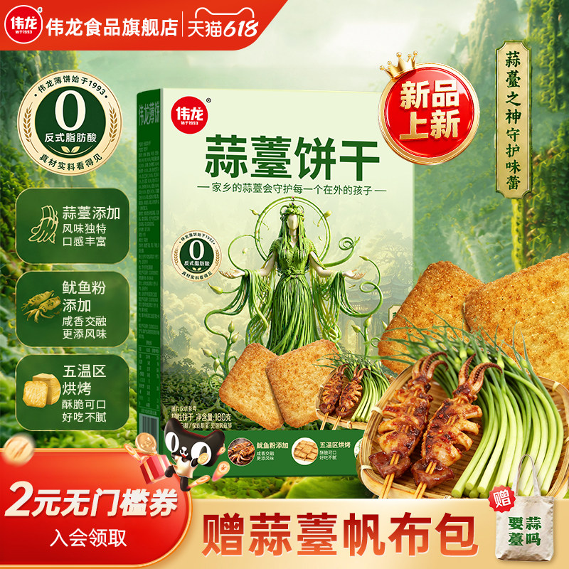 伟龙蒜薹饼干薄脆蔬菜饼干办公室休闲零食180g鱿鱼蒜苔蒜薹味饼干