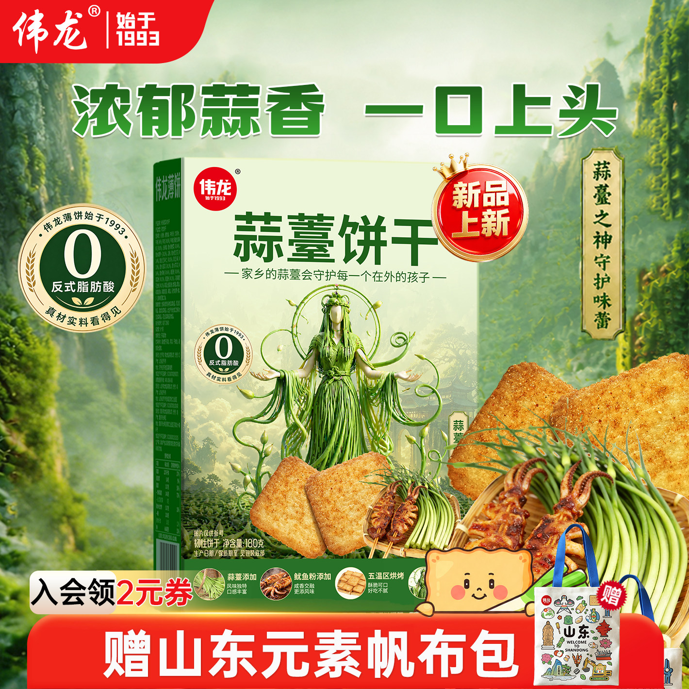 伟龙蒜薹饼干薄脆蔬菜饼干办公室休闲零食180g鱿鱼蒜苔蒜薹味饼干