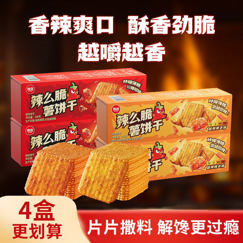 伟龙辣么脆薯饼干辣条味饼干非油炸辣子鸡味薄脆饼干办公室小零食