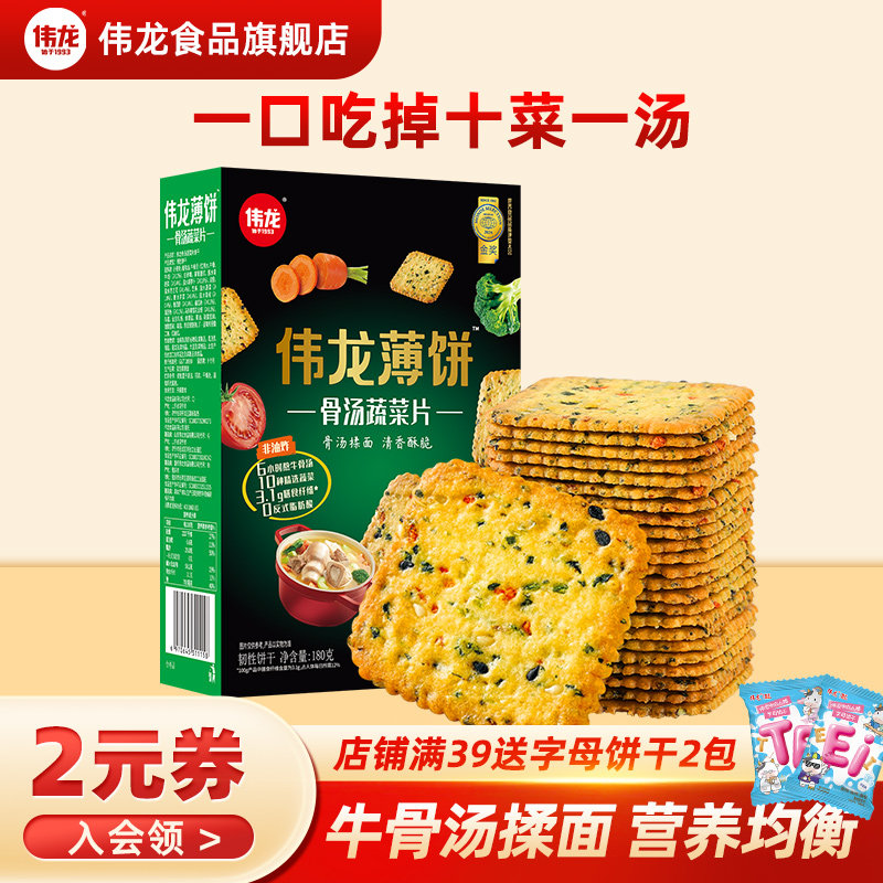 伟龙饼干 十蔬骨汤蔬菜薄饼180g 补充膳食纤维营养早餐饼干小零食