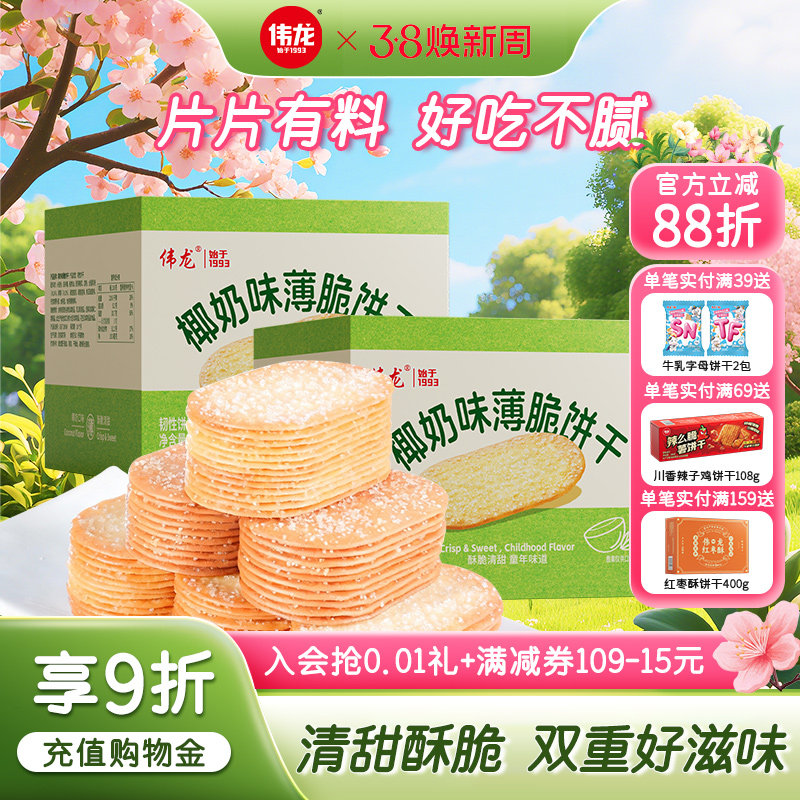 伟龙撒糖薄脆饼干325g椰奶味巧克力味办公室休闲零食韧性饼干