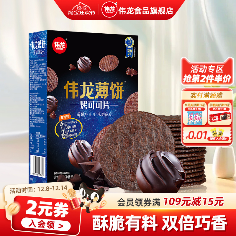 伟龙经典口味薄脆饼干办公室零食