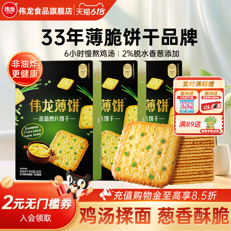 伟龙饼干香葱鸡片薄脆饼180g葱香办公室解馋零食早餐营养休闲食品