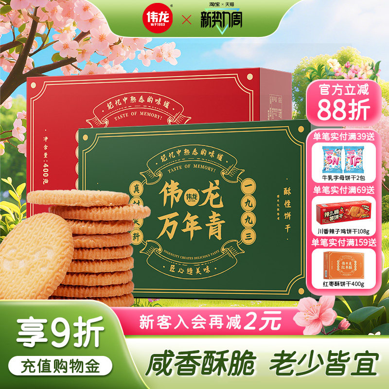 伟龙万年青老式椒盐酥饼干400g家庭囤货办公室解馋休闲零食早餐