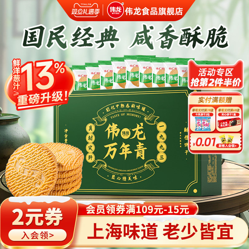 伟龙万年青饼干经典葱香咸味老式酥性饼干办公室休闲零食早餐400g