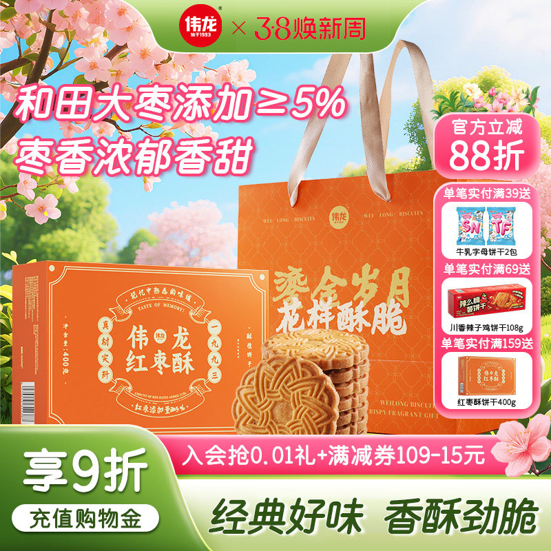 伟龙红枣酥饼干老式饼干红枣味办公室早餐休闲零食解馋充饥春游