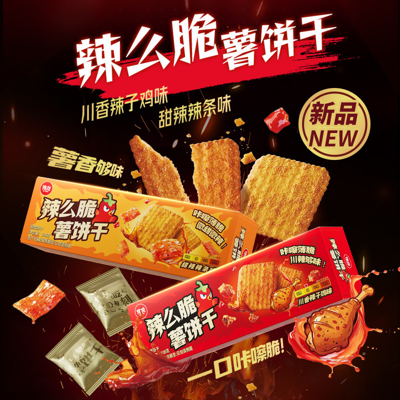 【新品】伟龙辣条味饼干辣么脆薯饼干108g辣子鸡味薄脆饼解馋零食