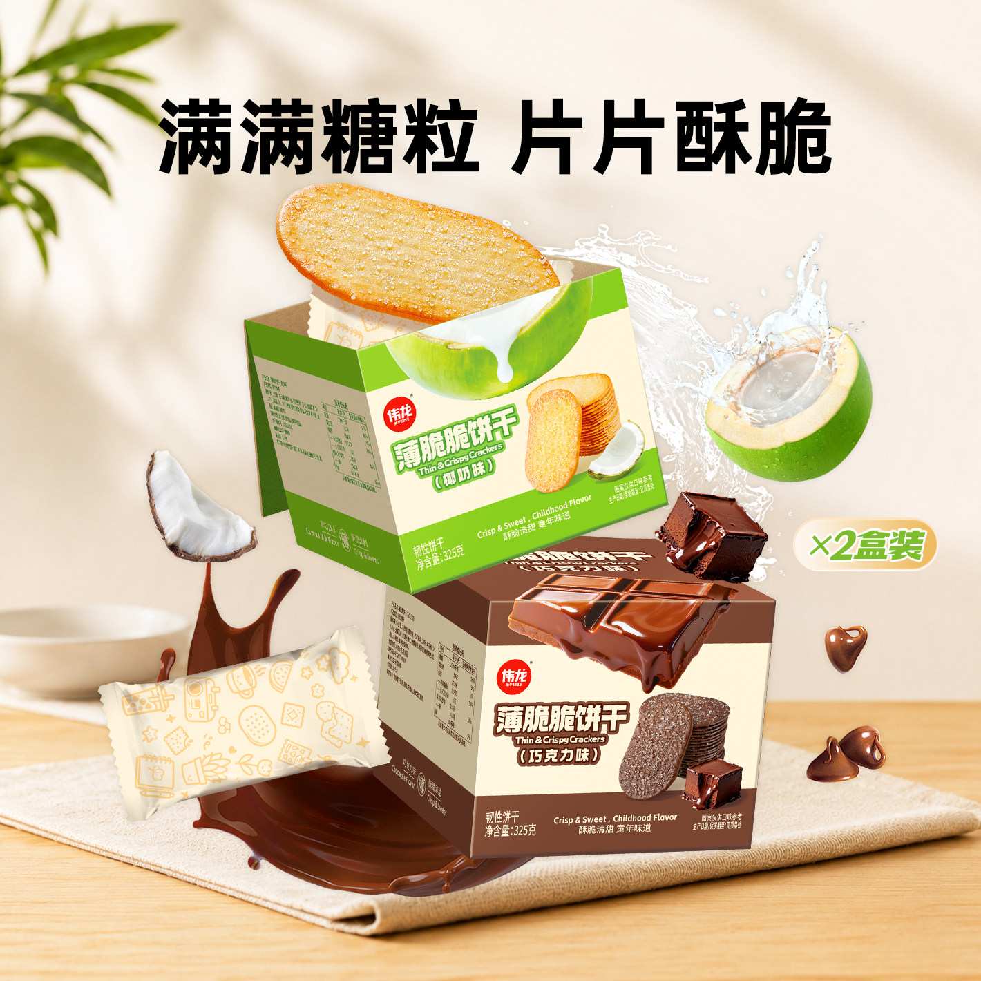 伟龙椰香椰奶味薄脆饼干325g老式撒糖饼干办公室早代餐休闲零食