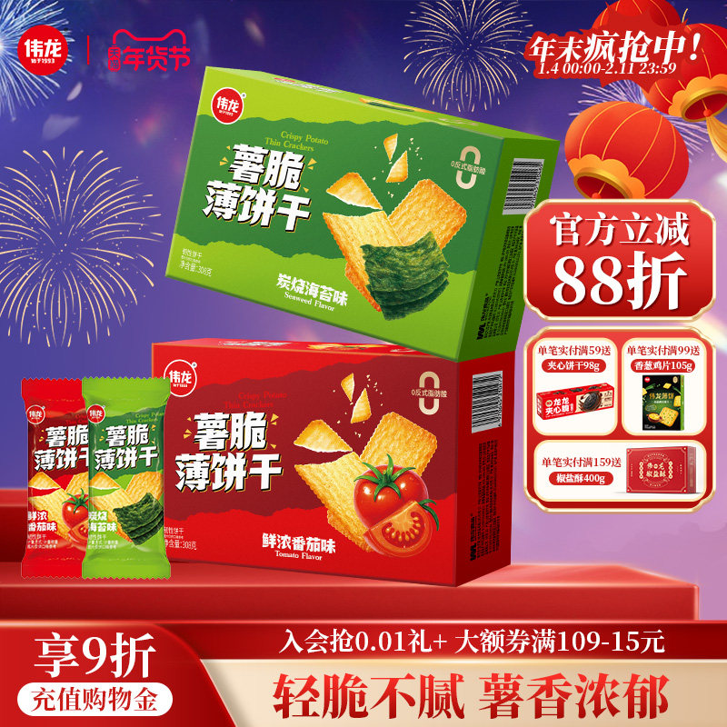 伟龙薯脆薄饼干番茄海苔味饼干308g办公室下午茶解馋追剧休闲零食