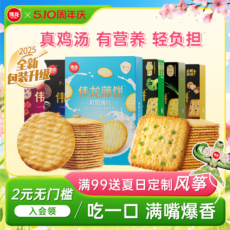 伟龙小饼干爆款口味早餐薄脆健康解馋小零食办公室零食多种口味