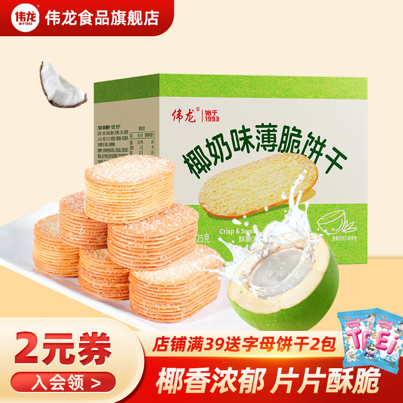 【下拉详情领补贴】伟龙椰奶味撒糖薄脆饼干巧克力办公室休闲零食