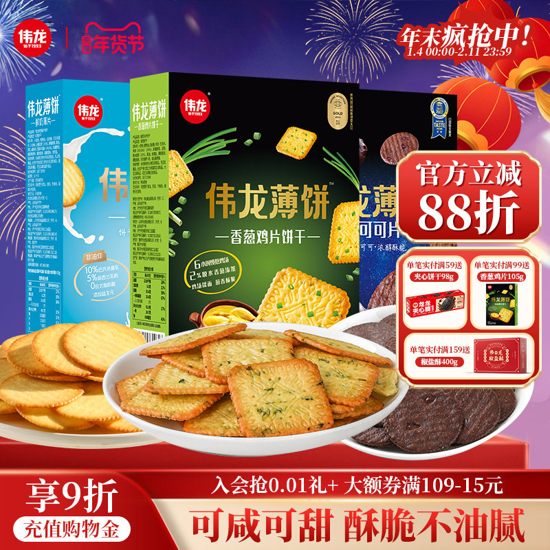 伟龙小饼干送礼囤货多种口味装薄脆饼干办公室休闲零食独立小包装