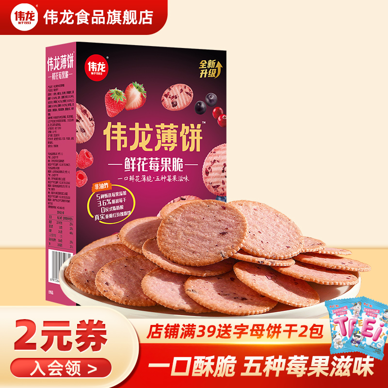 伟龙鲜花莓果脆180g薄脆饼干