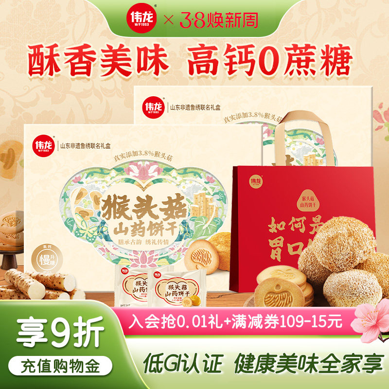 伟龙猴菇山药饼干礼盒无蔗糖低GI控糖老年人长辈送礼健康休闲零食