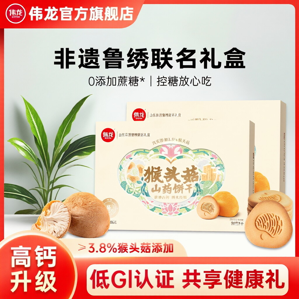 伟龙猴头菇山药饼干0蔗糖低GI过年送礼健康休闲零食饼干年货礼盒