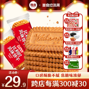 零食品酥性饼干 国货伟龙比利时风味饼干焦糖味休闲办公室零食散装