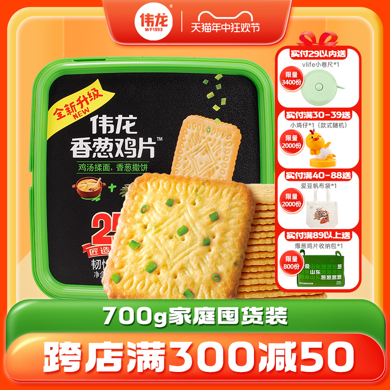 伟龙饼干700g升级零食散装