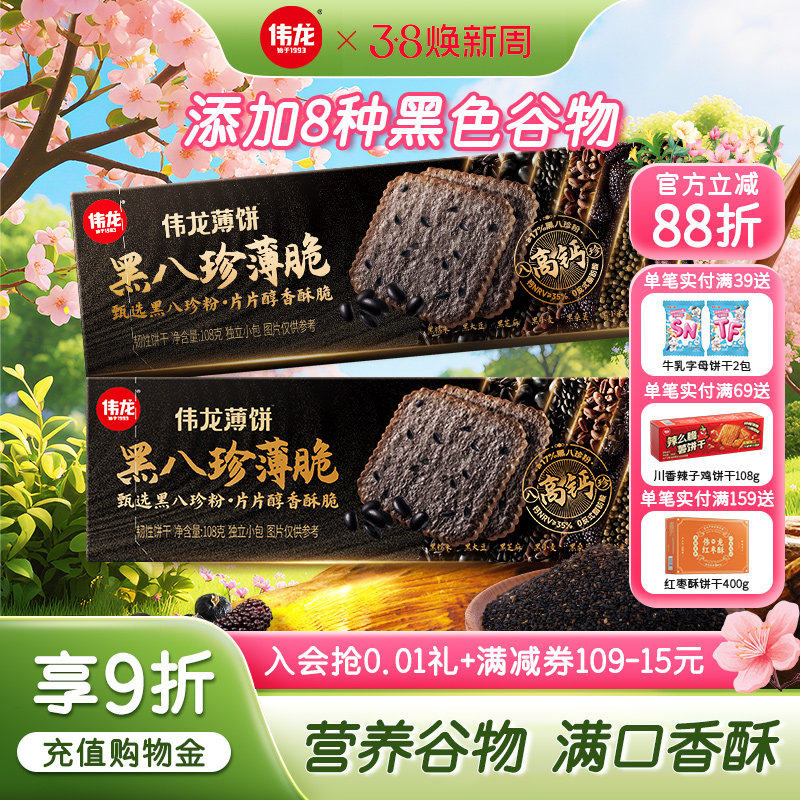 伟龙黑八珍薄脆饼干代餐 桑葚黑芝麻黑枸杞0反式营养高钙早餐零食