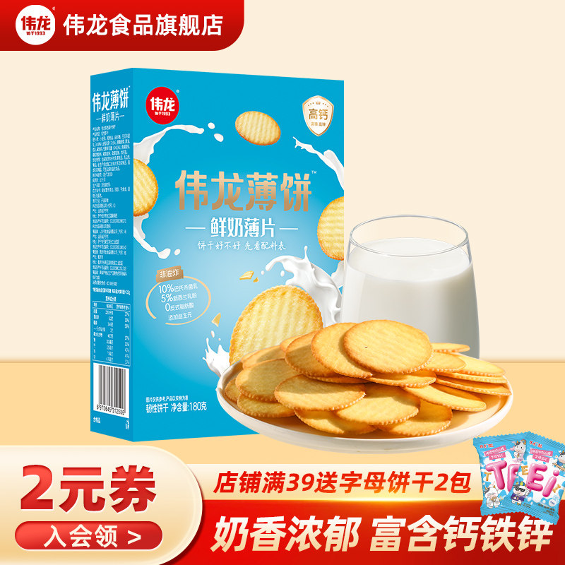伟龙鲜奶饼干180g盒单独小包装小零食薄脆牛奶香酥脆饼干早餐食品