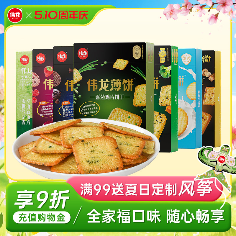 伟龙小饼干送礼囤货多种口味装薄脆饼干办公室休闲零食独立小包装