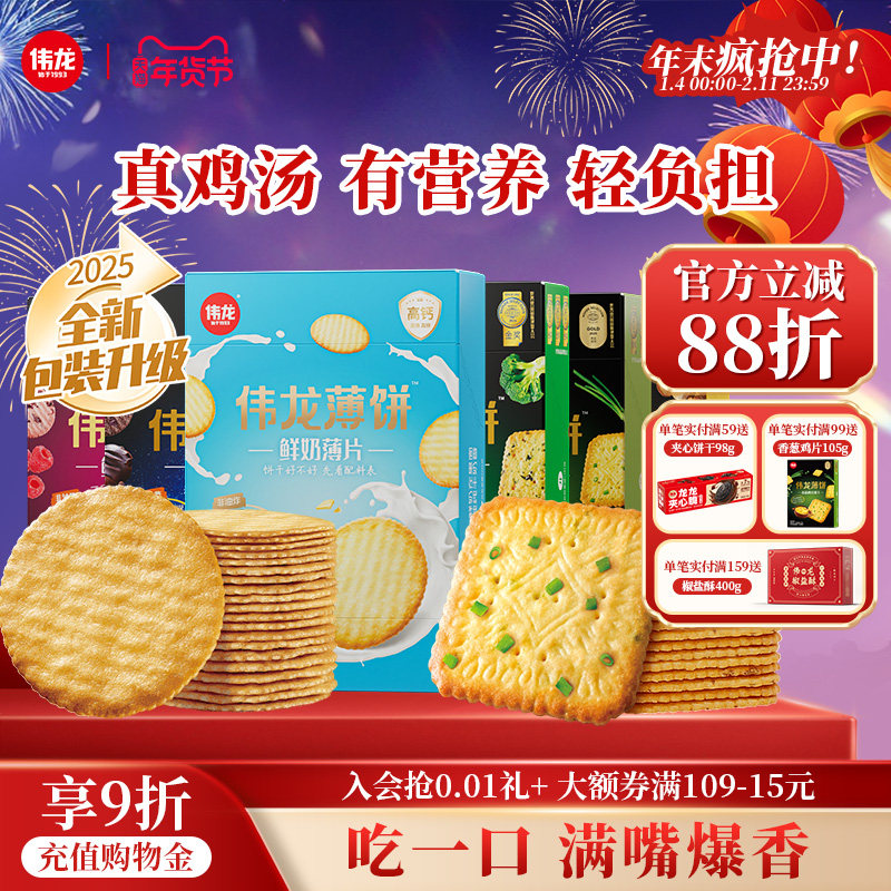 伟龙小饼干爆款口味早餐薄脆健康解馋小零食办公室零食多种口味