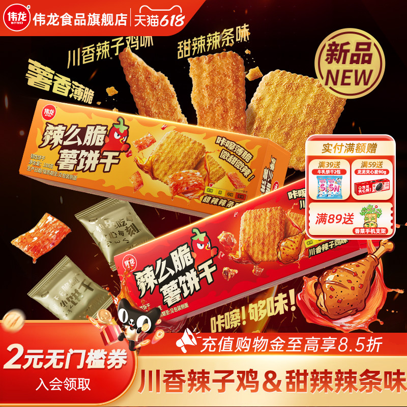 【新品】伟龙辣条味饼干辣么脆薯饼干108g辣子鸡味薄脆饼解馋零食