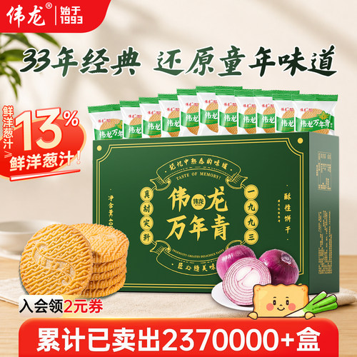 33年经典伟龙万年青饼干老式酥饼