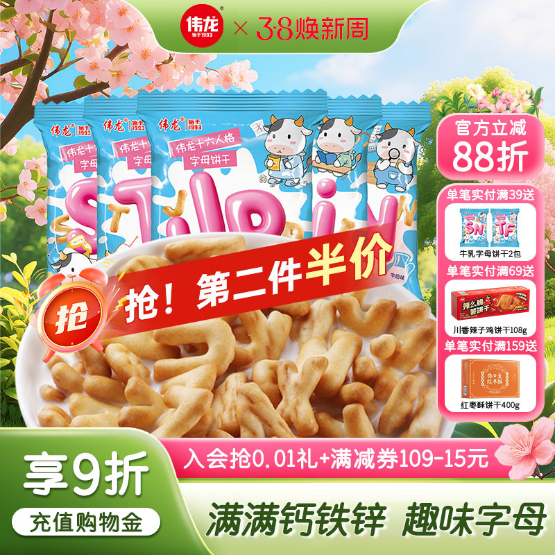 伟龙牛乳字母饼干儿童手指饼干益智启蒙高钙铁锌解馋零食小包装