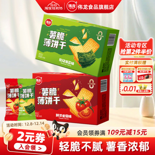伟龙薯脆薄饼干番茄海苔味饼干308g办公室下午茶解馋追剧休闲零食