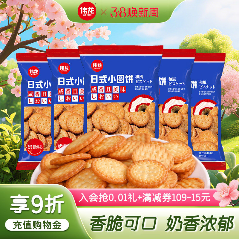 伟龙小圆饼奶盐味饼干办公室零食饼干解馋早餐休闲零食