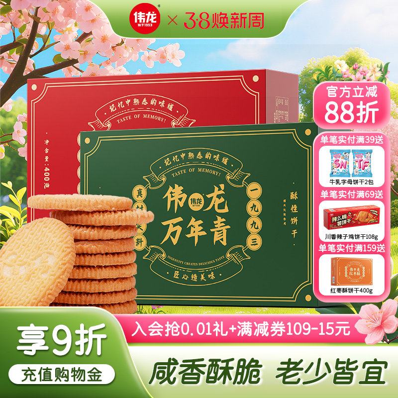 伟龙万年青老式椒盐酥饼干400g家庭囤货办公室解馋休闲零食早餐