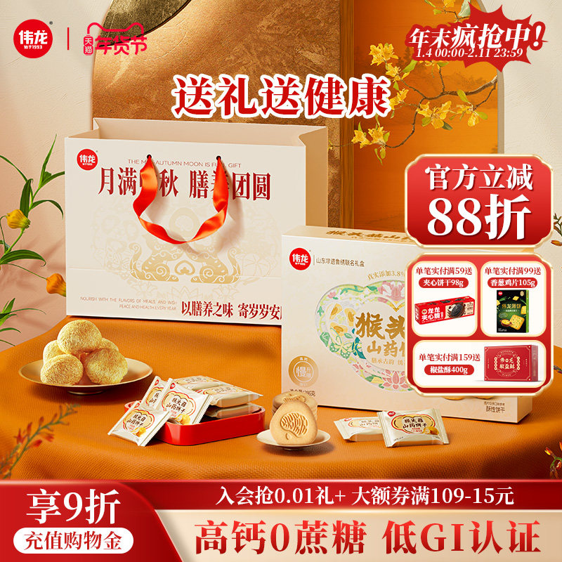 伟龙猴菇山药饼干礼盒无蔗糖低GI控糖老年人长辈送礼健康休闲零食