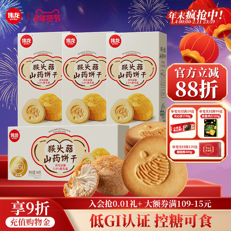 伟龙猴头菇山药酥性饼干94g 低GI控糖伴侣代餐零食早餐抗饿零食,零食/坚果/特产,酥性饼干,淘宝优惠券,粉丝福利购,淘宝优惠卷