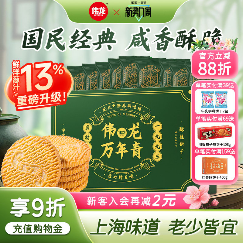 伟龙万年青饼干经典葱香咸味老式酥性饼干办公室休闲零食早餐400g