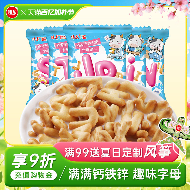 伟龙牛乳字母饼干儿童手指饼干益智启蒙高钙铁锌解馋零食小包装