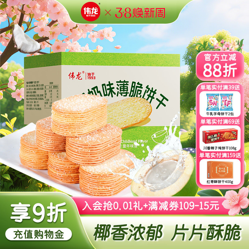 【下拉详情领补贴】伟龙椰奶味撒糖薄脆饼干巧克力办公室休闲零食