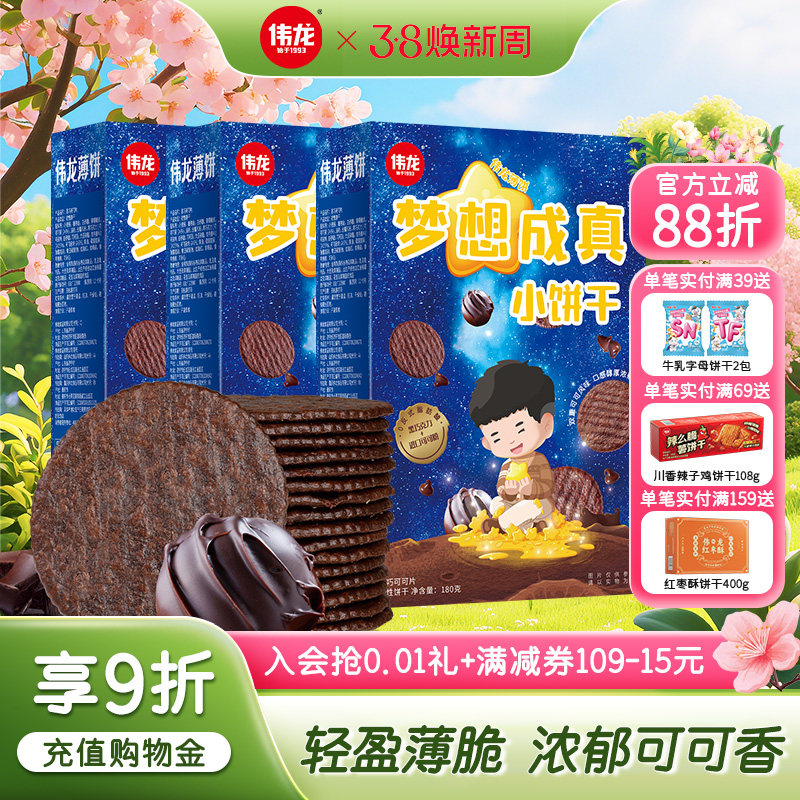 伟龙梦想成真薄脆小饼干巧克力味饼干办公室下午茶休闲零食饼干
