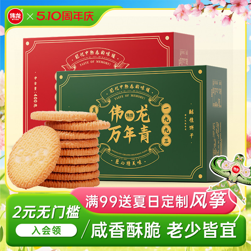伟龙万年青老式椒盐酥饼干400g家庭囤货办公室解馋休闲零食早餐