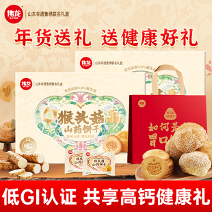 伟龙猴头菇山药饼干0蔗糖低GI过年送礼健康休闲零食饼干年货礼盒