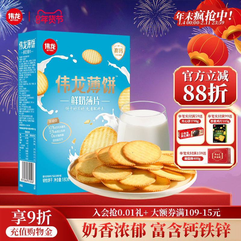伟龙鲜奶饼干180g盒单独小包装小零食薄脆牛奶香酥脆饼干早餐食品