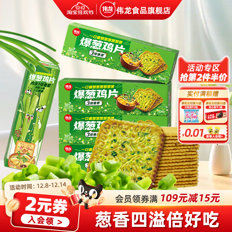伟龙香葱味薄脆饼干办公室零食