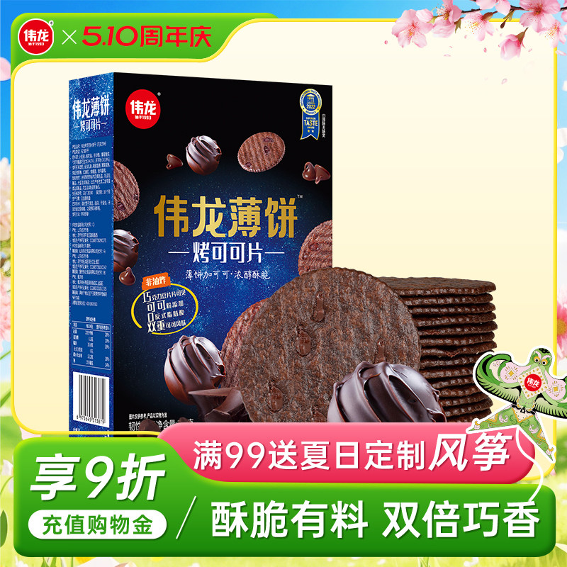 伟龙烤可可巧克力味小饼干香葱薄脆饼干咸甜多口味办公室休闲零食