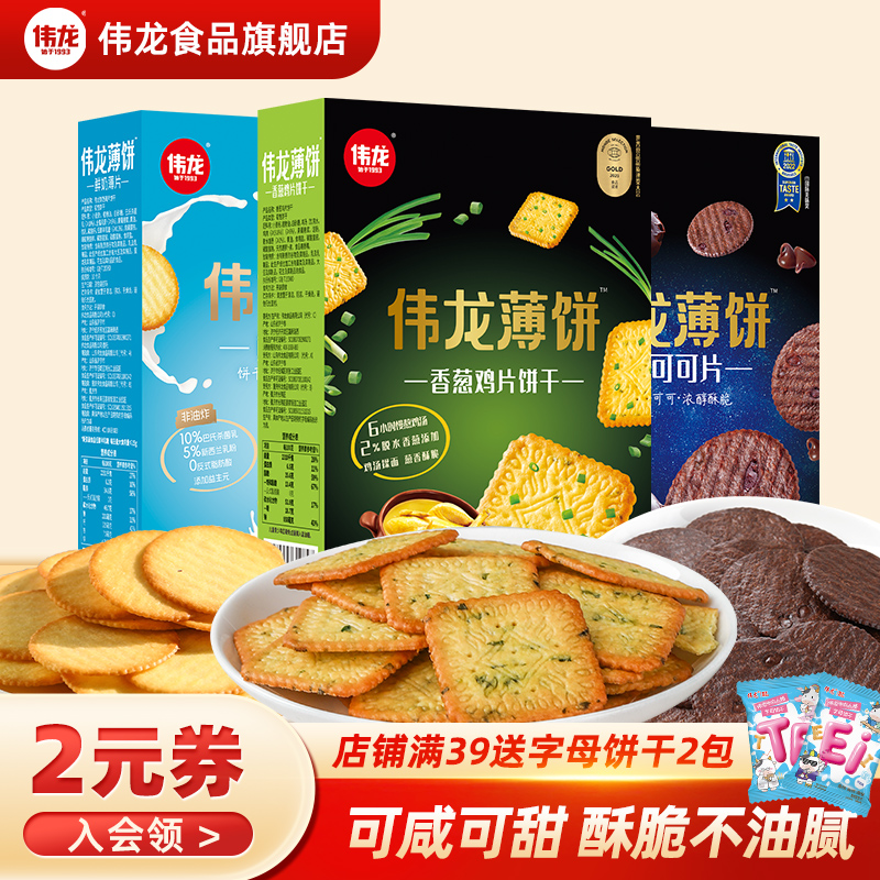 伟龙小饼干送礼囤货多种口味装薄脆饼干办公室休闲零食独立小包装