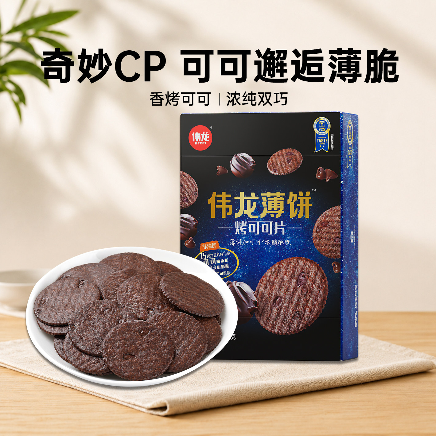 伟龙烤可可小饼干巧克力味薄脆饼干办公室下午茶休闲零食早餐180g
